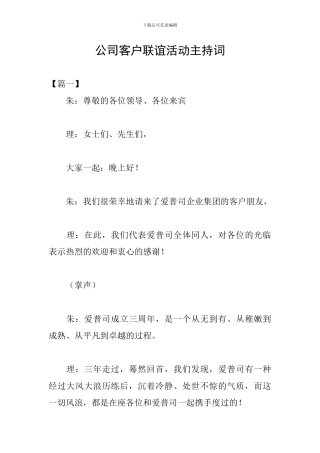 公司客户联谊活动主持词
