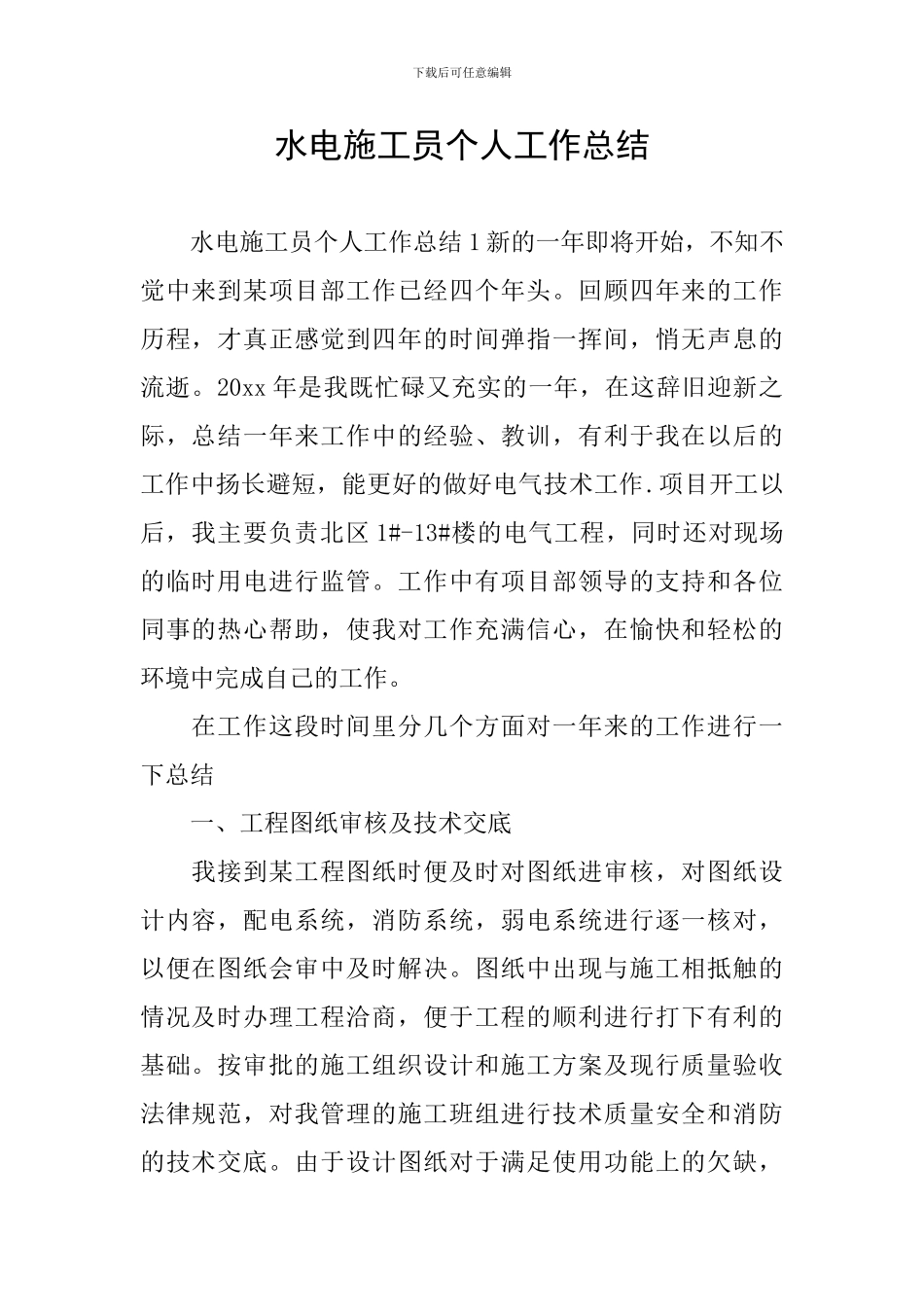 水电施工员个人工作总结-1_第1页