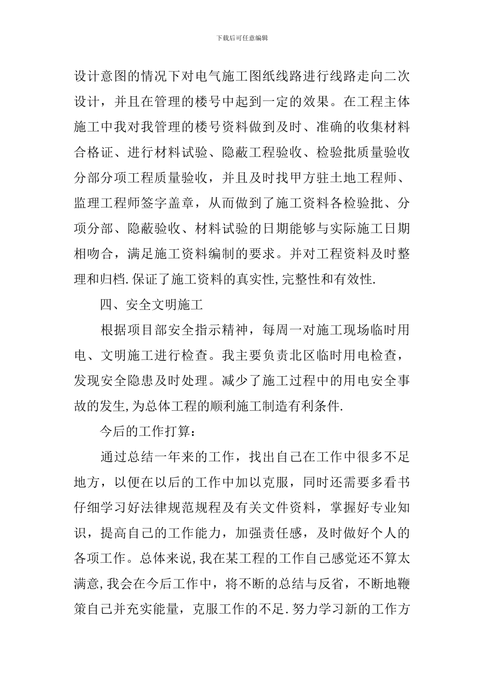 水电施工员个人工作总结-1_第3页