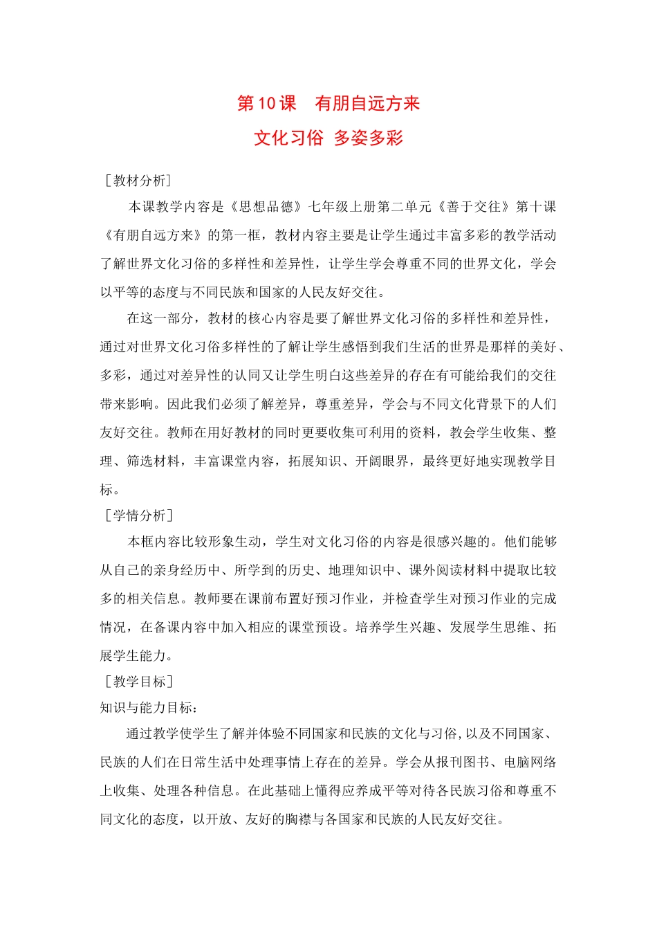七年级政治 有朋自远方来 教学设计苏教版教材_第1页