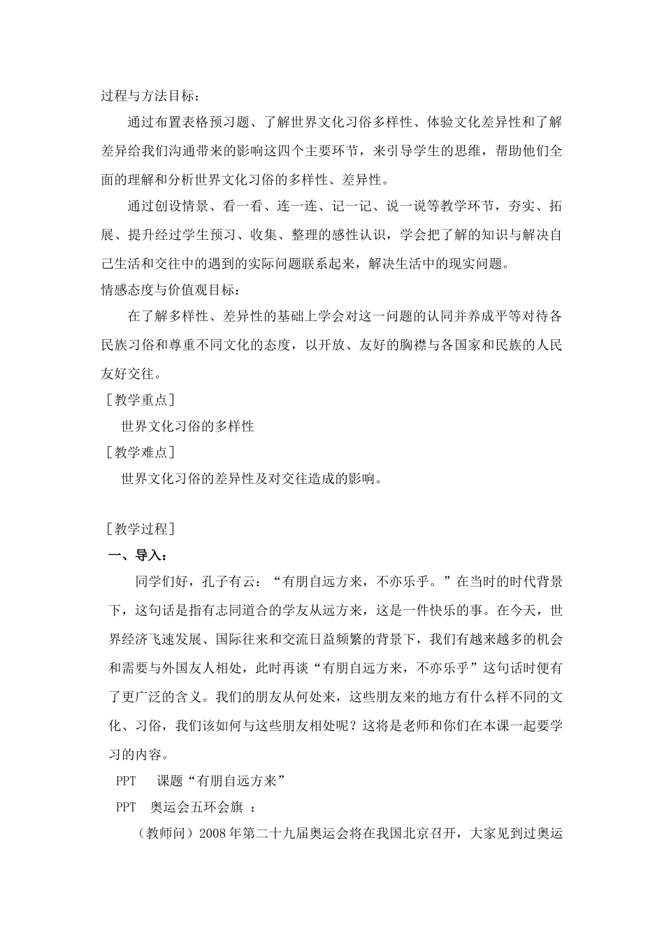 七年级政治 有朋自远方来 教学设计苏教版教材_第2页