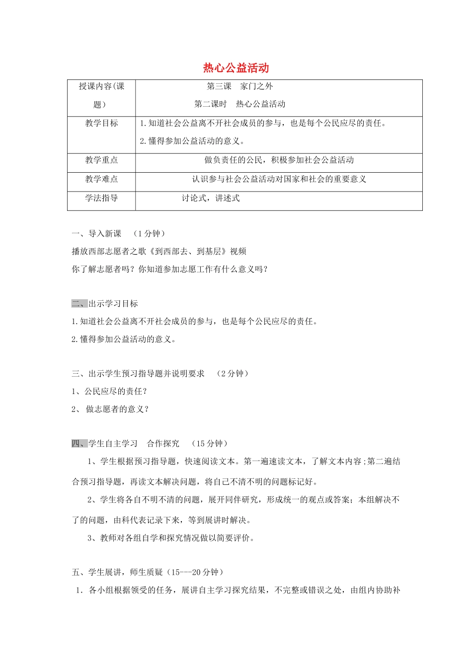 八年级道德与法治上册 第一单元 成长的空间 第三课 家门之外 第2框 热心公益活动学案 人民版-人民版初中八年级上册政治学案_第1页