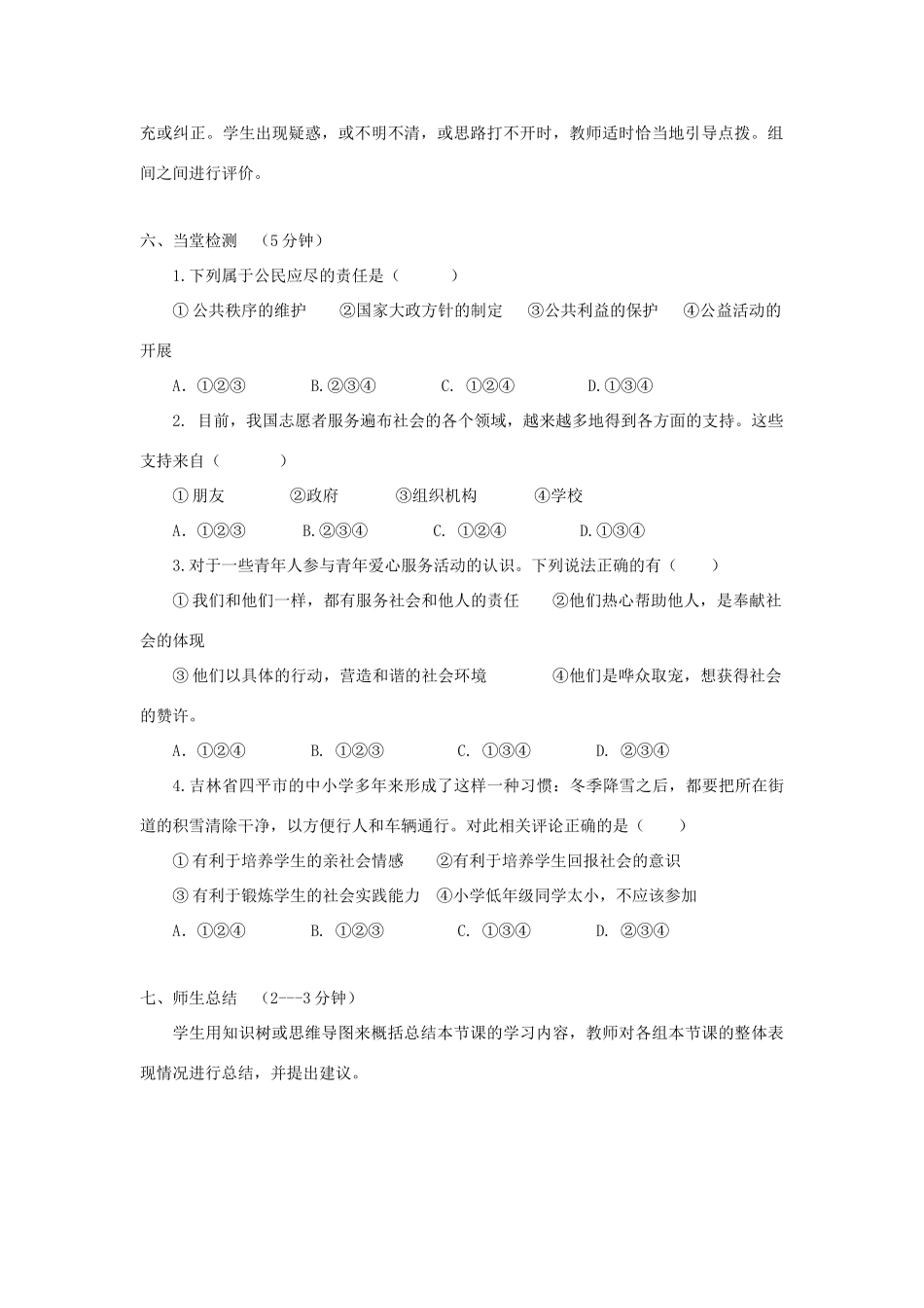 八年级道德与法治上册 第一单元 成长的空间 第三课 家门之外 第2框 热心公益活动学案 人民版-人民版初中八年级上册政治学案_第2页