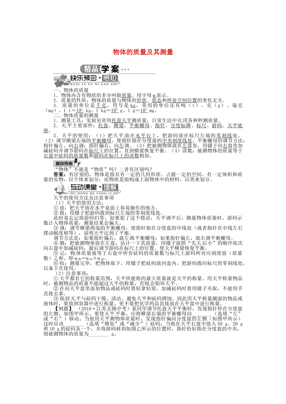 辽宁省凌海市石山初级中学八年级物理上册 2.2 物体的质量及其测量同步学案 （新版）北师大版_第1页