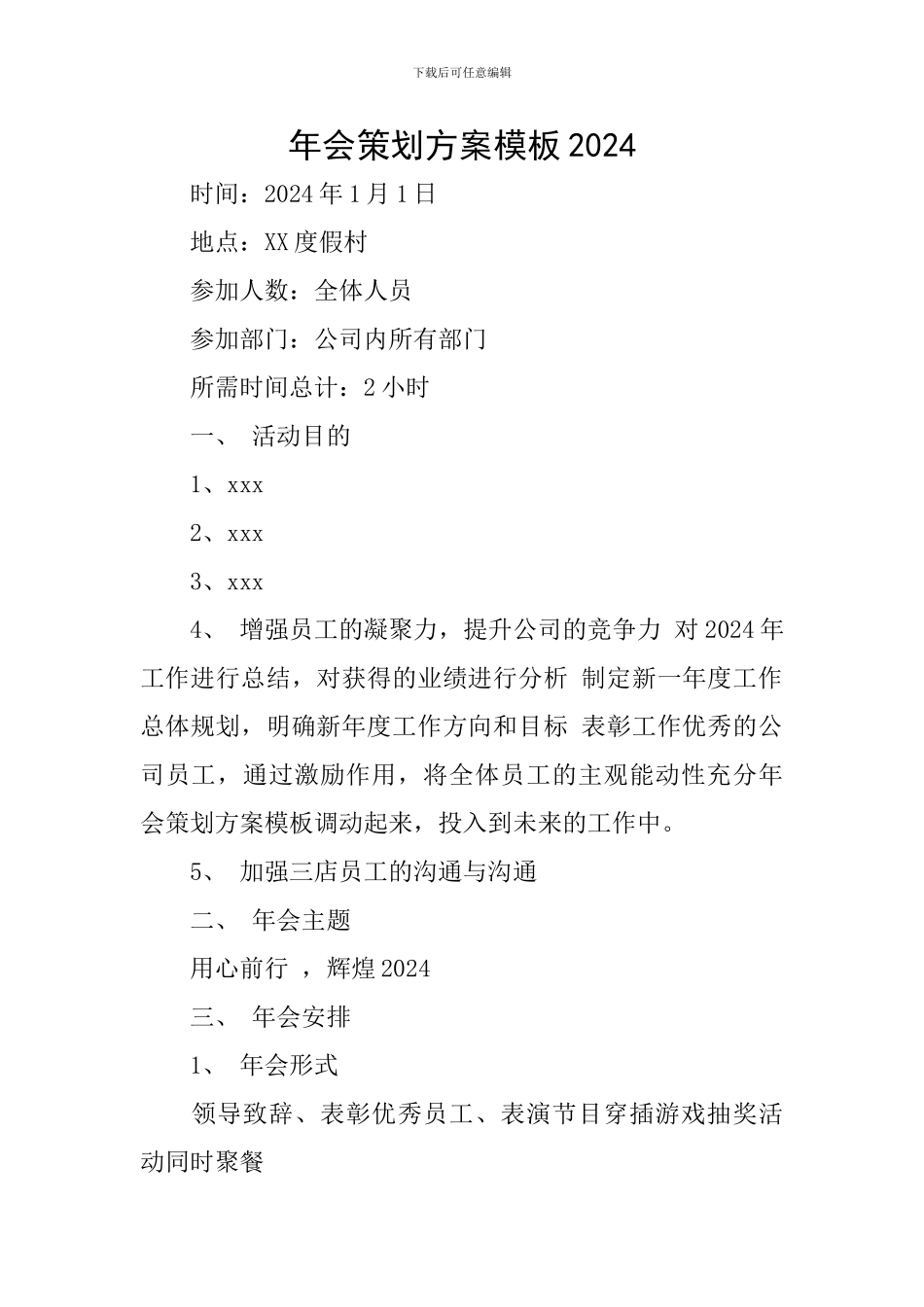 年会策划方案模板2024_第1页