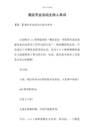 酒店开业活动主持人串词