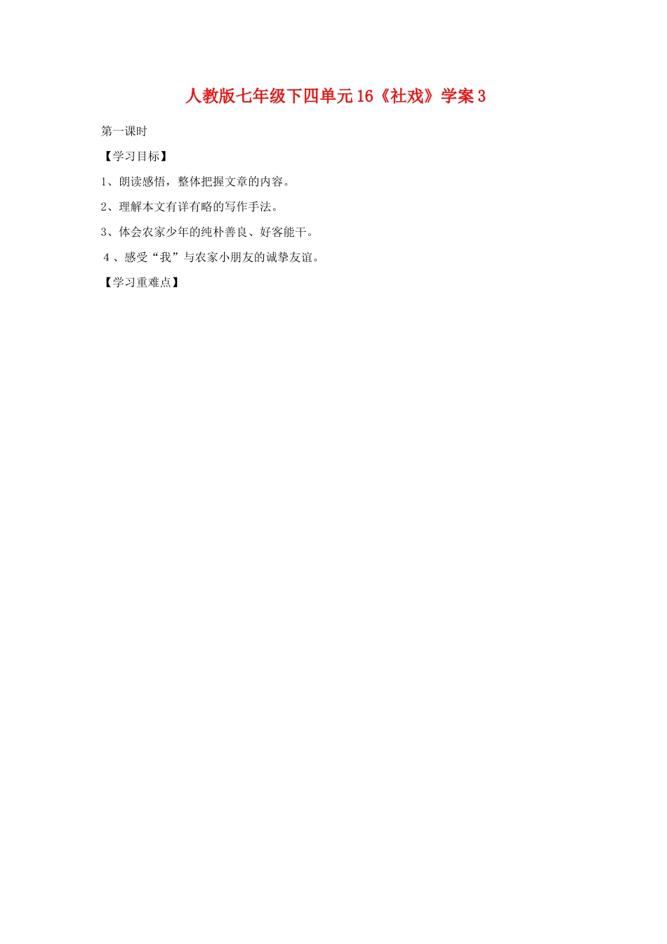 七年级语文下四单元16《社戏》学案3人教版_第1页