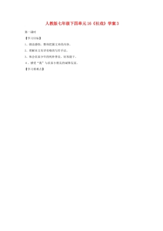 七年级语文下四单元16《社戏》学案3人教版