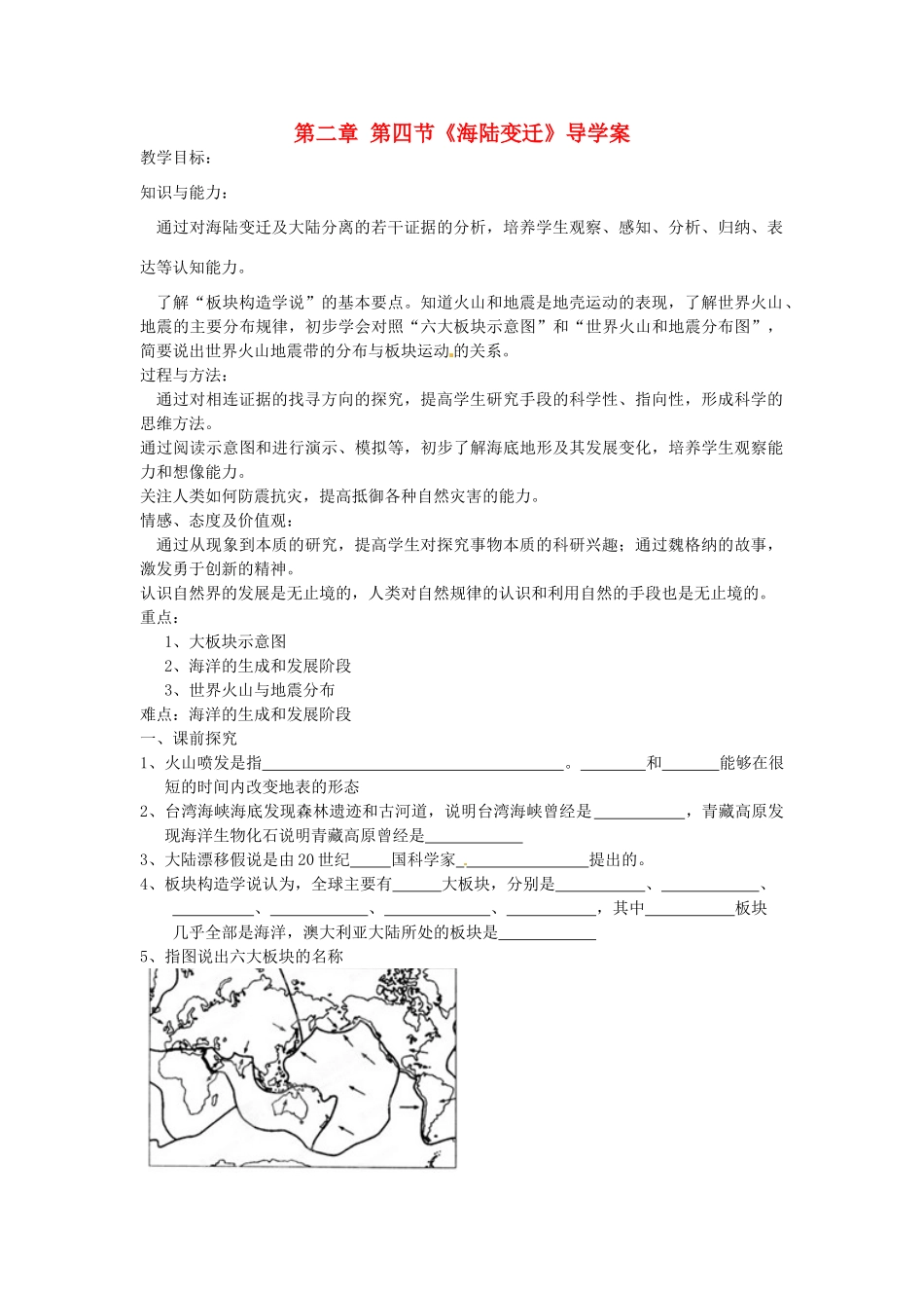 重庆市第三十九中学七年级地理上册 第二章 第四节《海陆变迁》导学案 （新版）湘教版_第1页