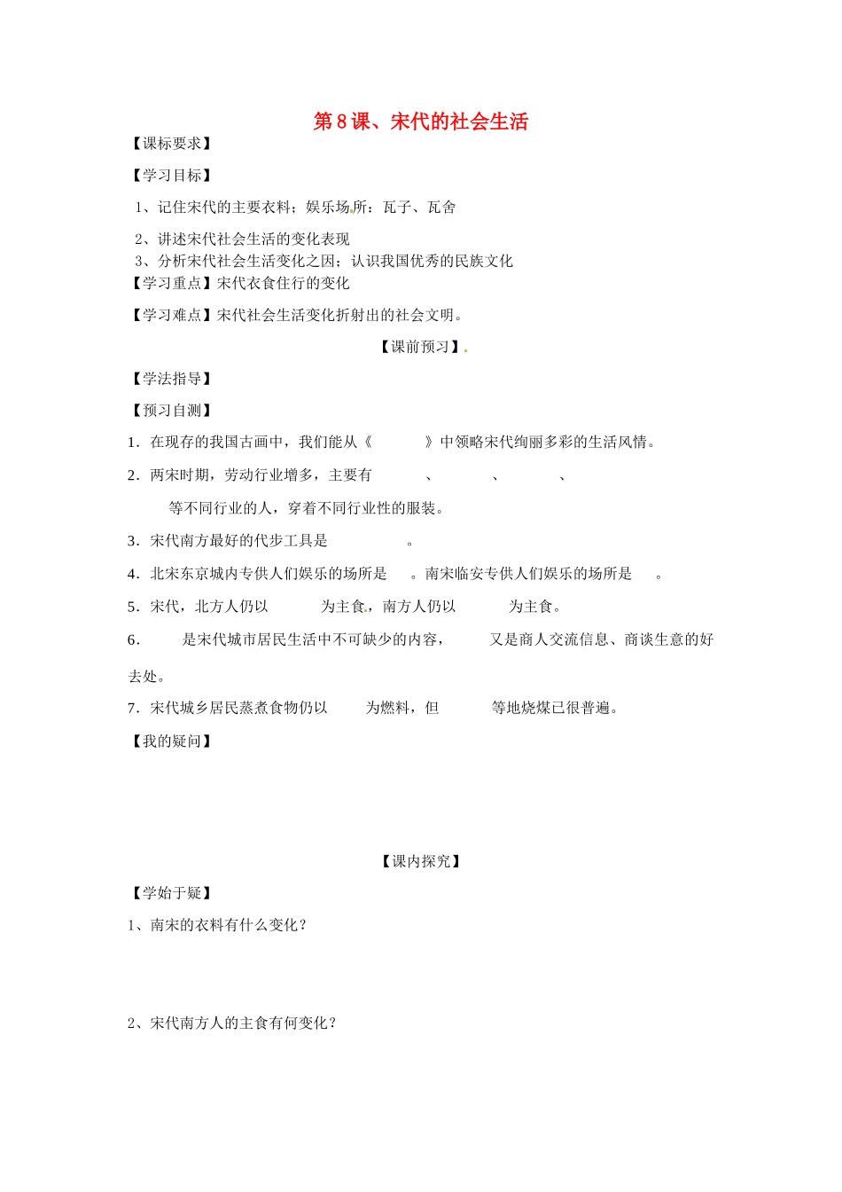 四川省岳池县第一中学七年级历史下册 第8课 宋代的社会生活导学案（无答案） 川教版_第1页
