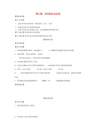 四川省岳池县第一中学七年级历史下册 第8课 宋代的社会生活导学案（无答案） 川教版