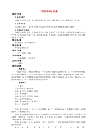 （2016年秋季版）七年级历史上册 第8课 百家争鸣教案 新人教版