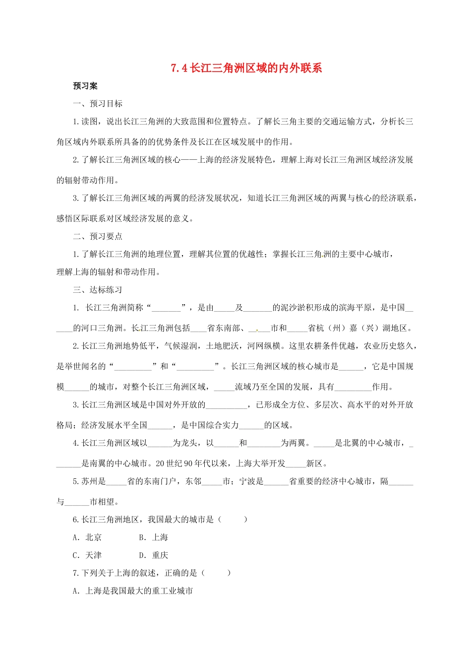 八年级地理下册 7.4 长江三角洲区域的内外联系导学案 （新版）湘教版-（新版）湘教版初中八年级下册地理学案_第1页