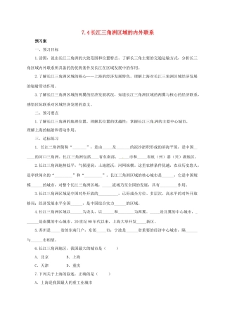 八年级地理下册 7.4 长江三角洲区域的内外联系导学案 （新版）湘教版-（新版）湘教版初中八年级下册地理学案