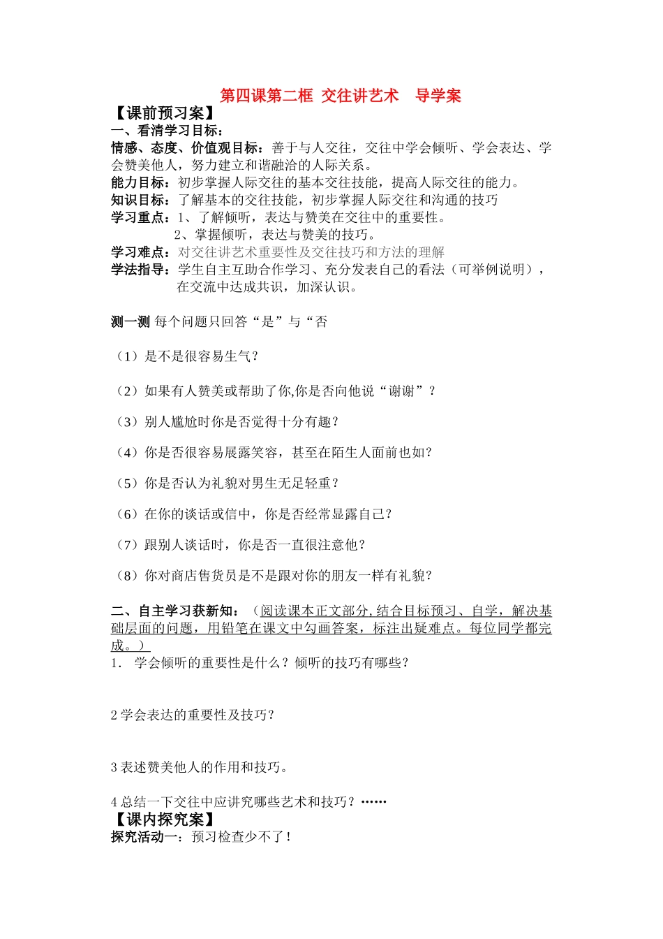 八年级政治上册 第2单元 第四课 掌握交往艺术 提高交往能力 交往讲艺术 导学案鲁教版_第1页