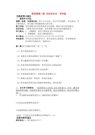 八年级政治上册 第2单元 第四课 掌握交往艺术 提高交往能力 交往讲艺术 导学案鲁教版