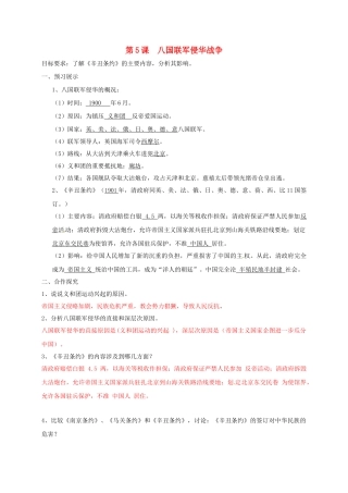 辽宁省鞍山市八年级历史上册 第5课 八国联军侵华战争学案 新人教版-新人教版初中八年级上册历史学案