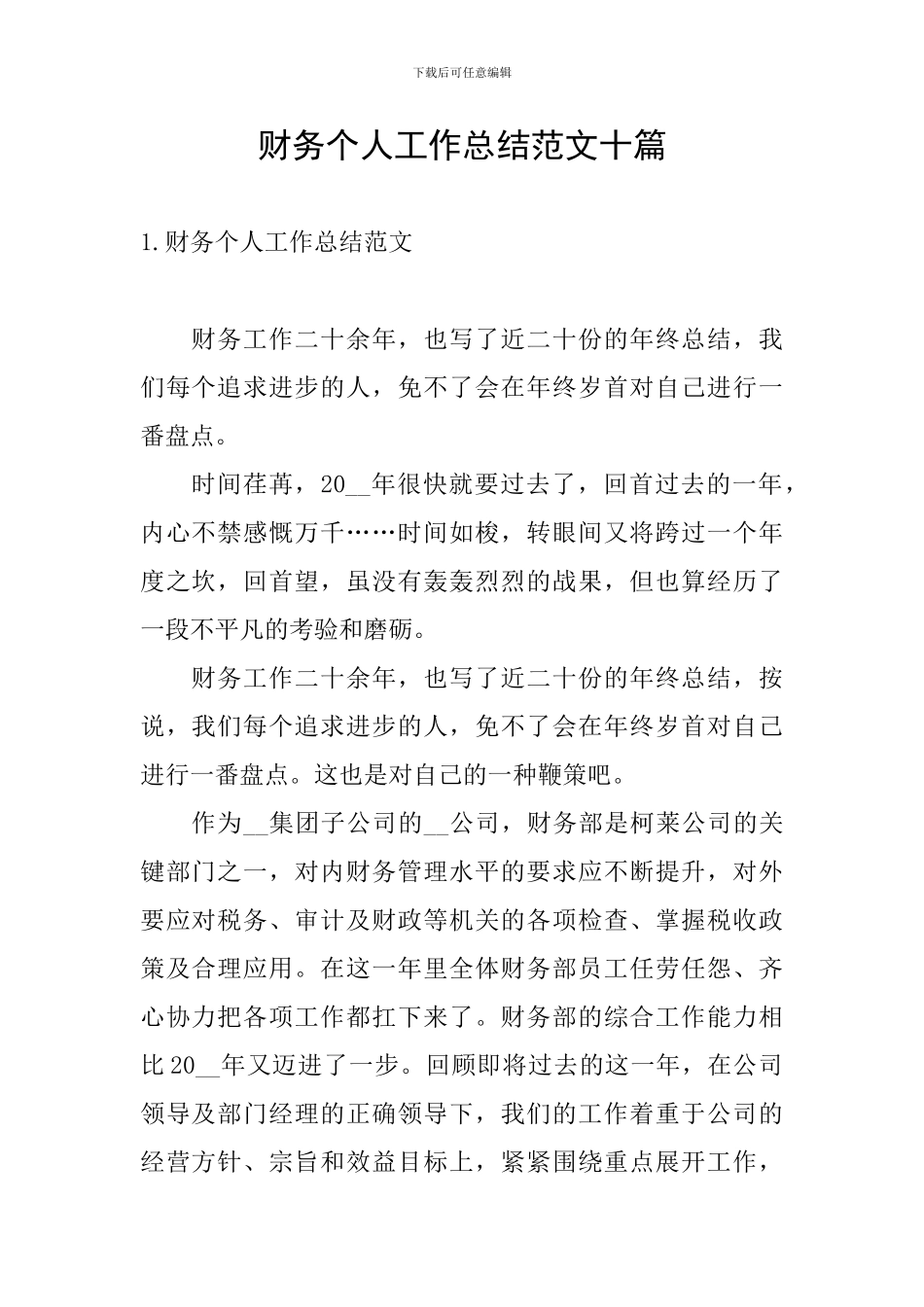 财务个人工作总结范文十篇_第1页