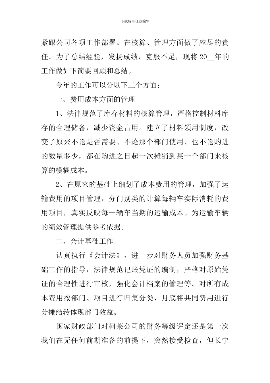 财务个人工作总结范文十篇_第2页