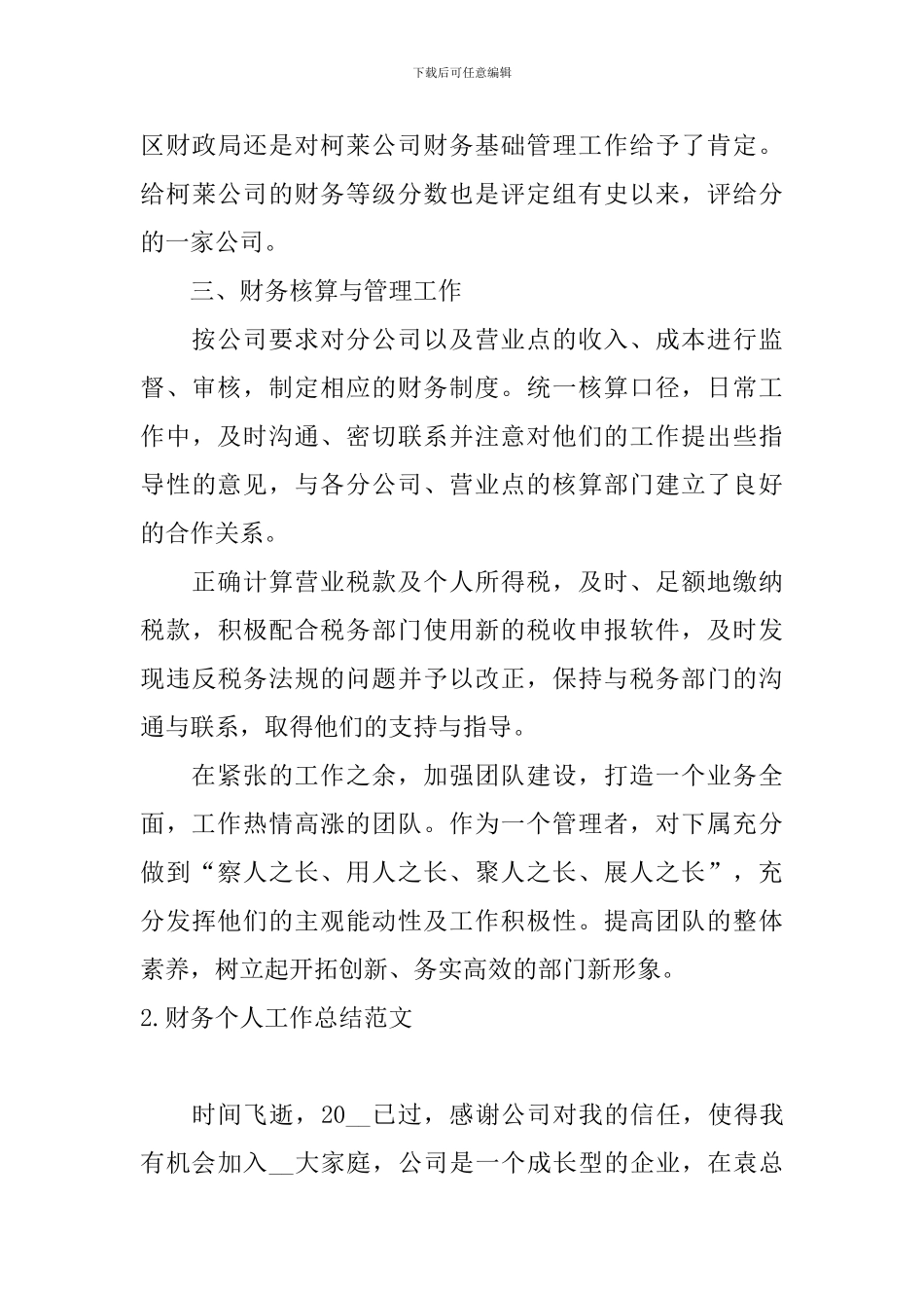 财务个人工作总结范文十篇_第3页