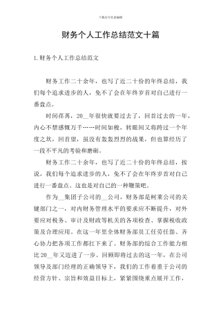 财务个人工作总结范文十篇