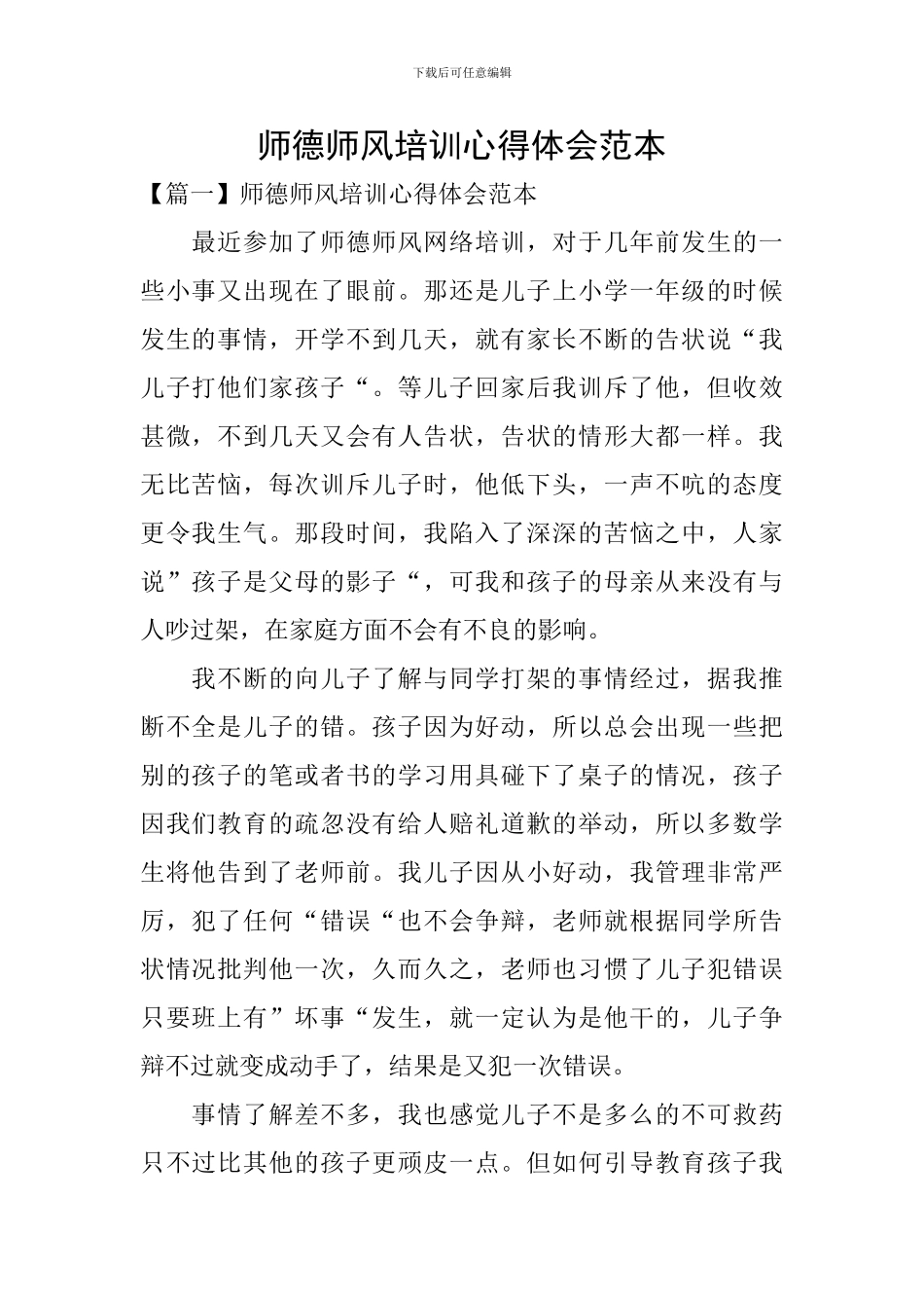 师德师风培训心得体会范本_第1页