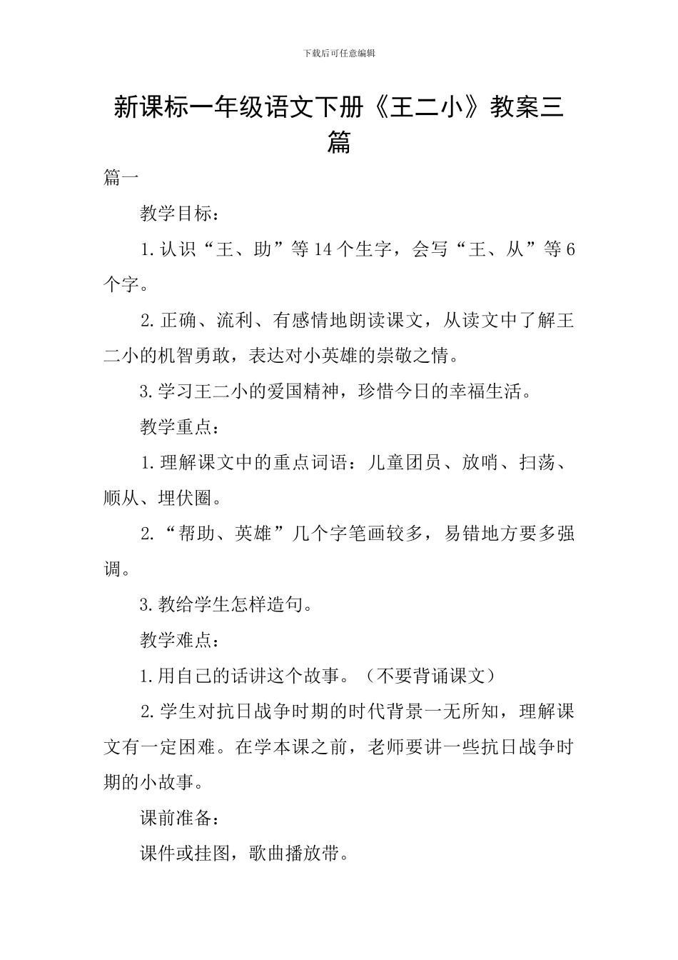 新课标一年级语文下册《王二小》教案三篇_第1页