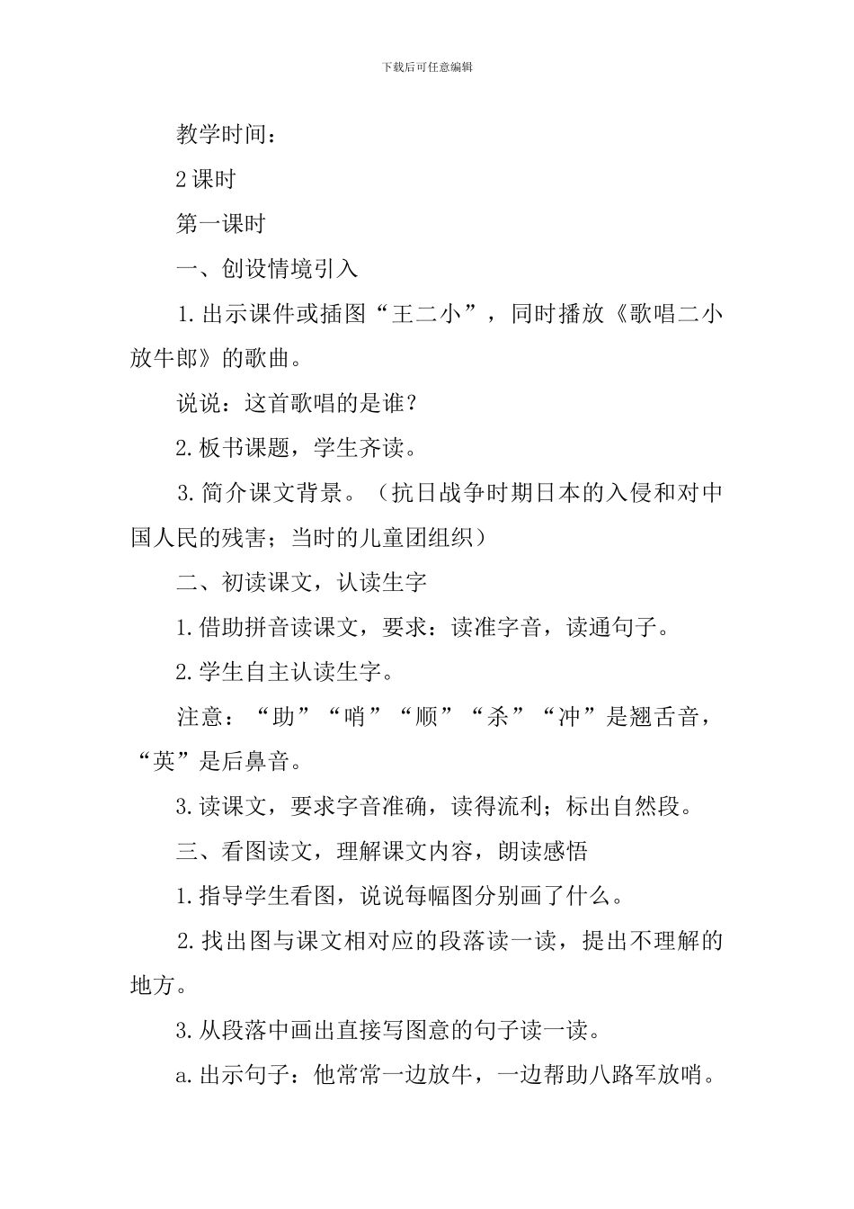 新课标一年级语文下册《王二小》教案三篇_第2页