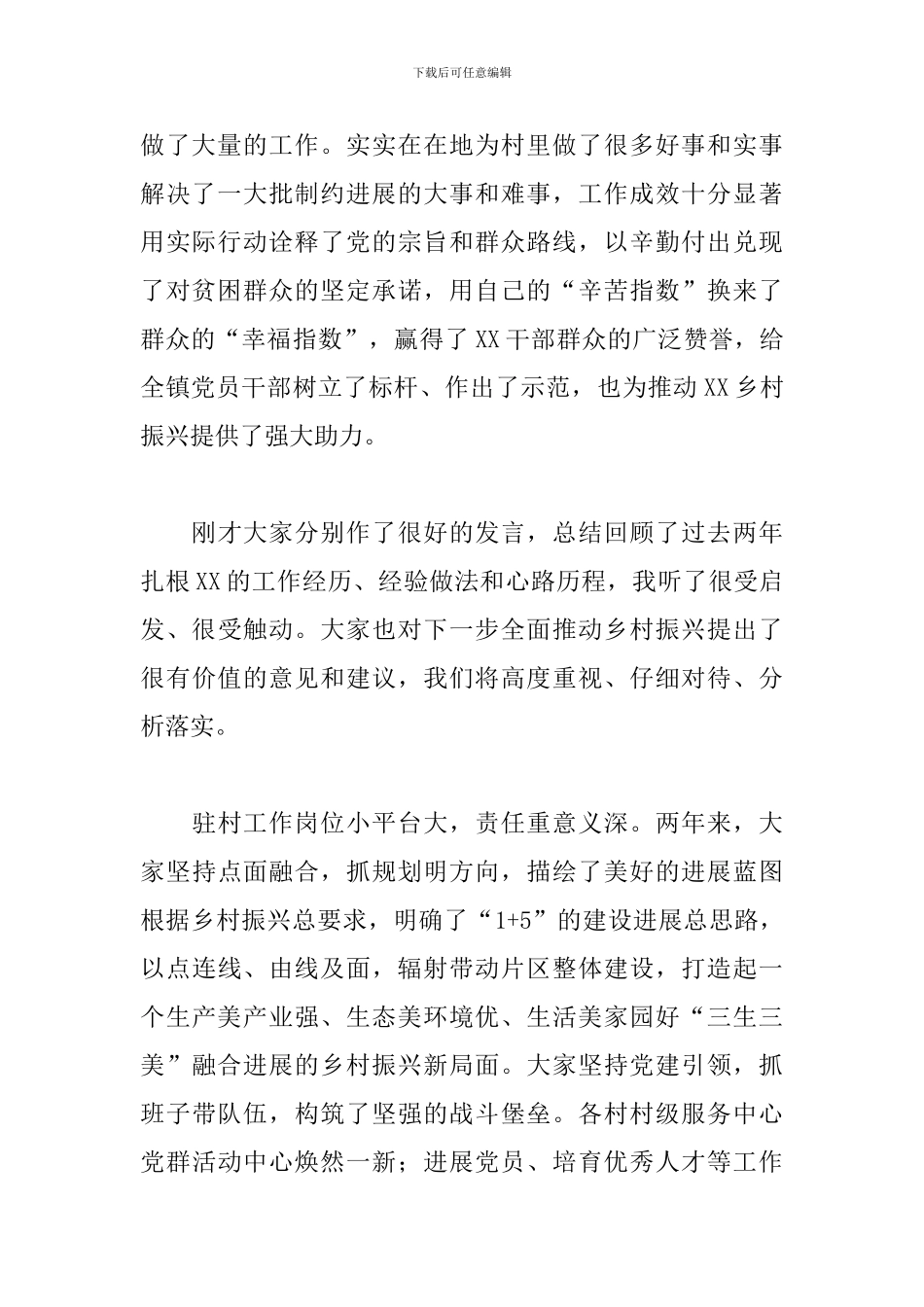 领导干部在市派乡村振兴服务队任职期满座谈会上的发言_第2页
