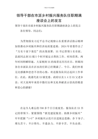 领导干部在市派乡村振兴服务队任职期满座谈会上的发言