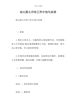 幼儿园七月份工作计划与安排