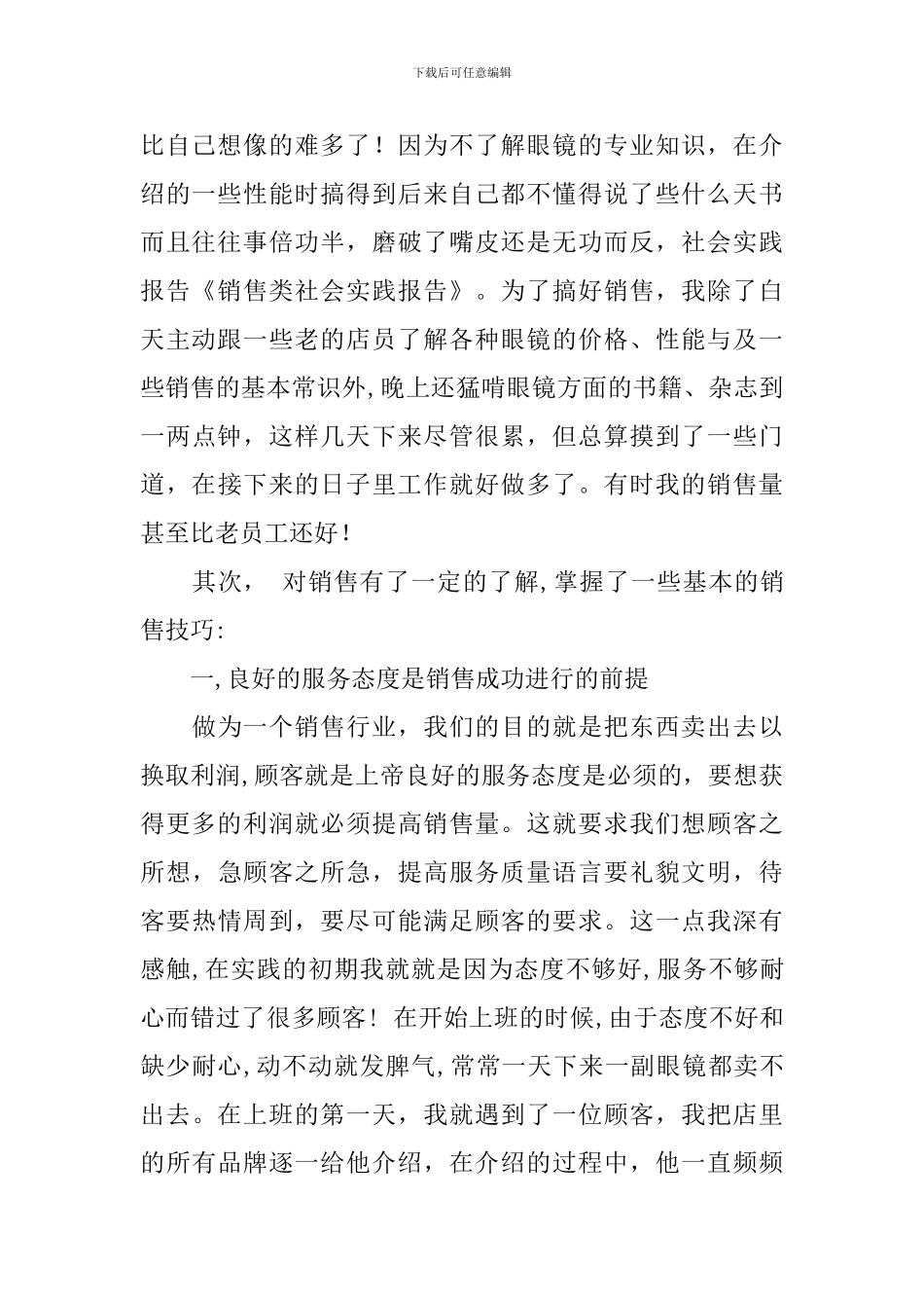 【精华】社会实践报告模板锦集九篇_第2页