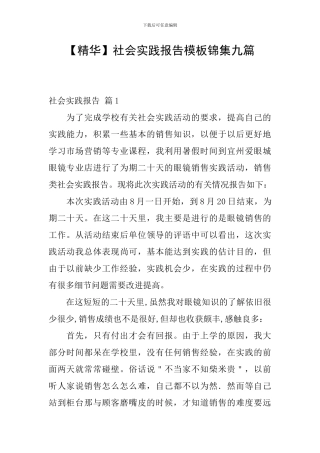 【精华】社会实践报告模板锦集九篇