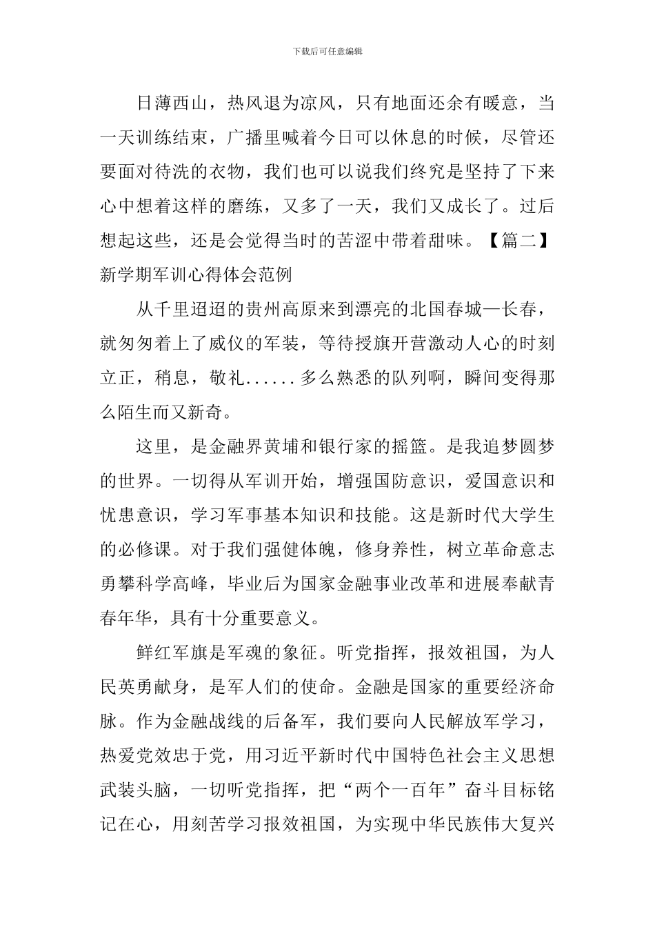 新学期军训心得体会范例_第2页