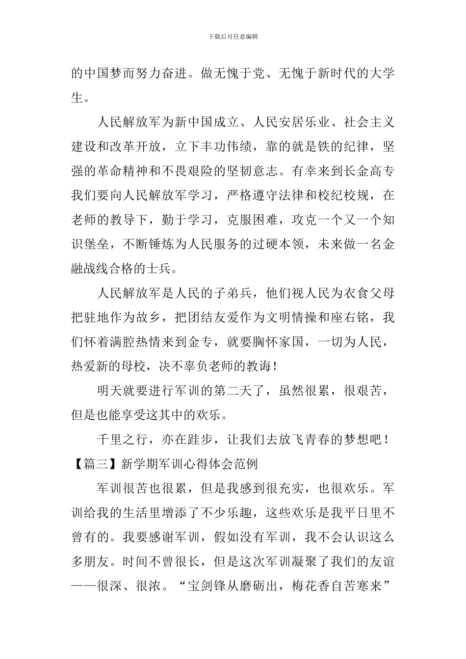 新学期军训心得体会范例_第3页