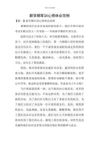 新学期军训心得体会范例