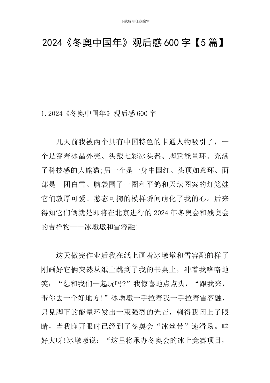 2024《冬奥中国年》观后感600字_第1页