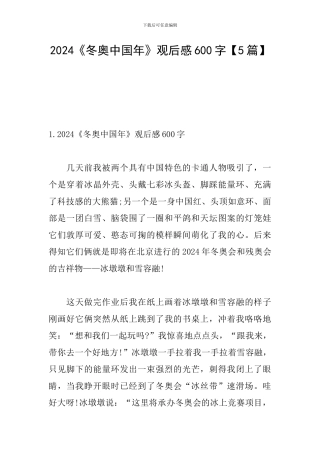 2024《冬奥中国年》观后感600字