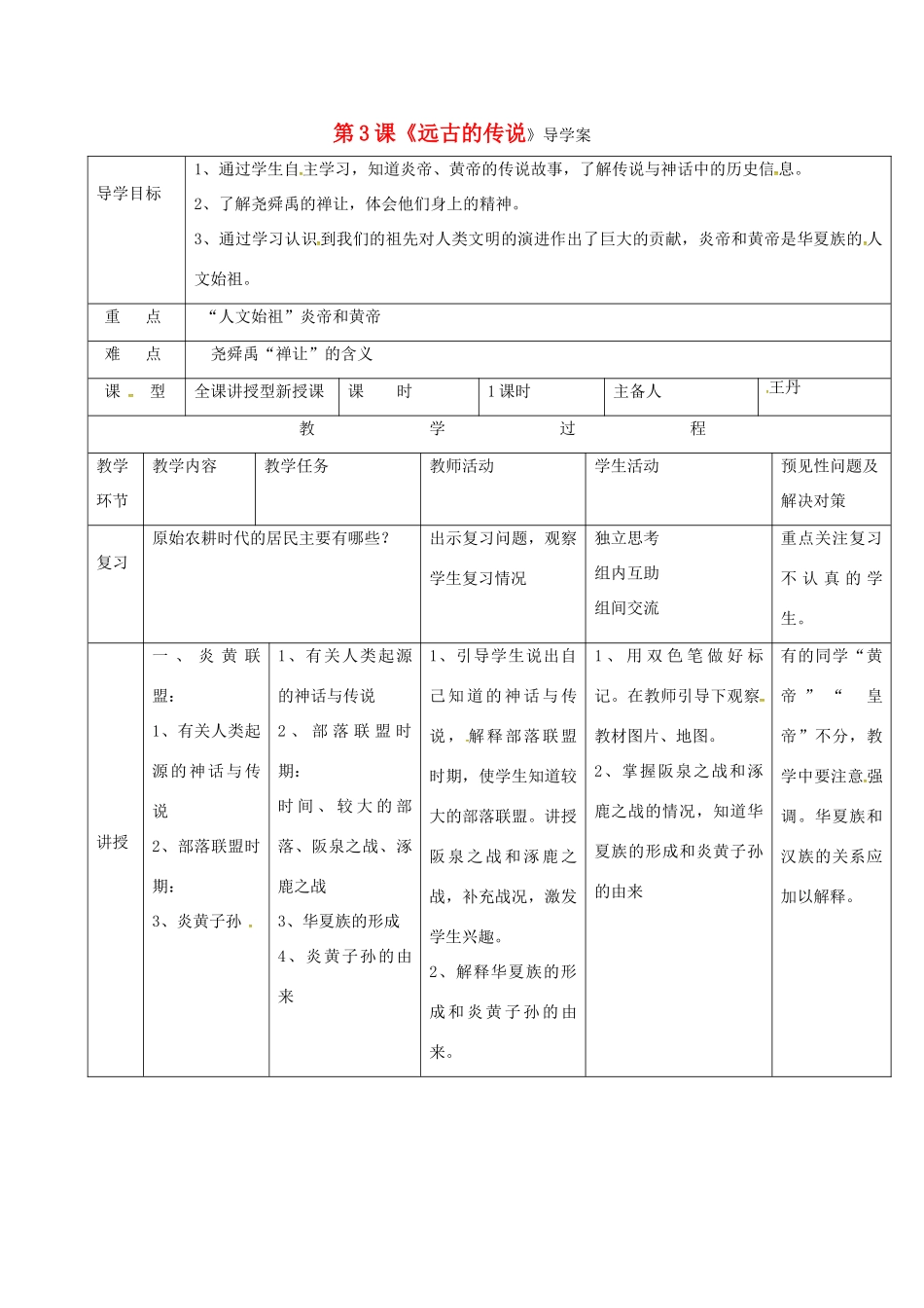 （秋季版）吉林省通化市七年级历史上册 第1单元 第3课《远古的传说》导学案 新人教版-新人教版初中七年级上册历史学案_第1页
