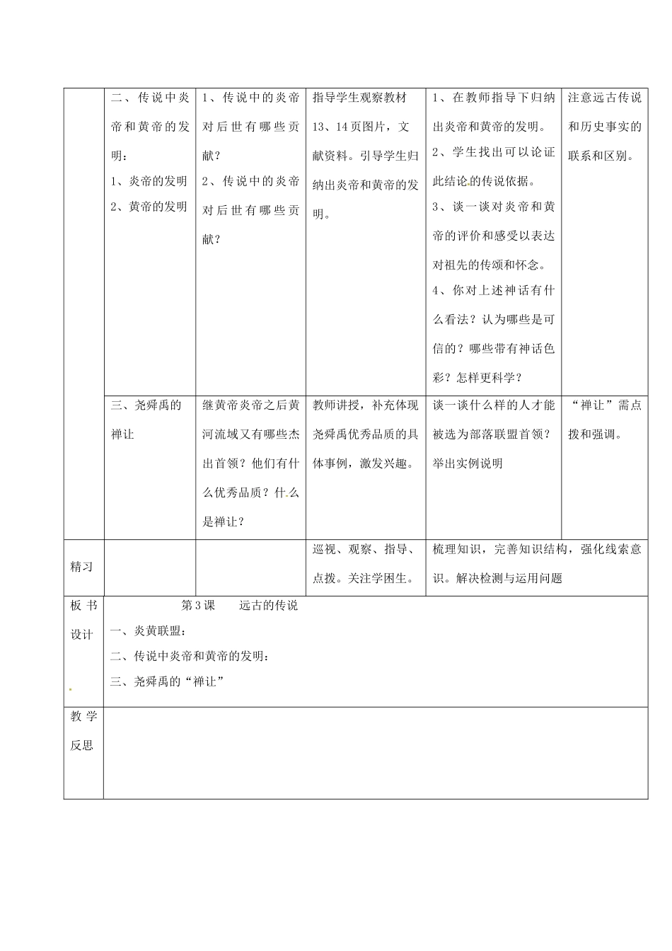 （秋季版）吉林省通化市七年级历史上册 第1单元 第3课《远古的传说》导学案 新人教版-新人教版初中七年级上册历史学案_第2页