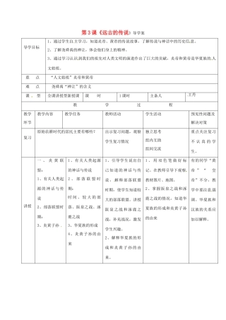 （秋季版）吉林省通化市七年级历史上册 第1单元 第3课《远古的传说》导学案 新人教版-新人教版初中七年级上册历史学案