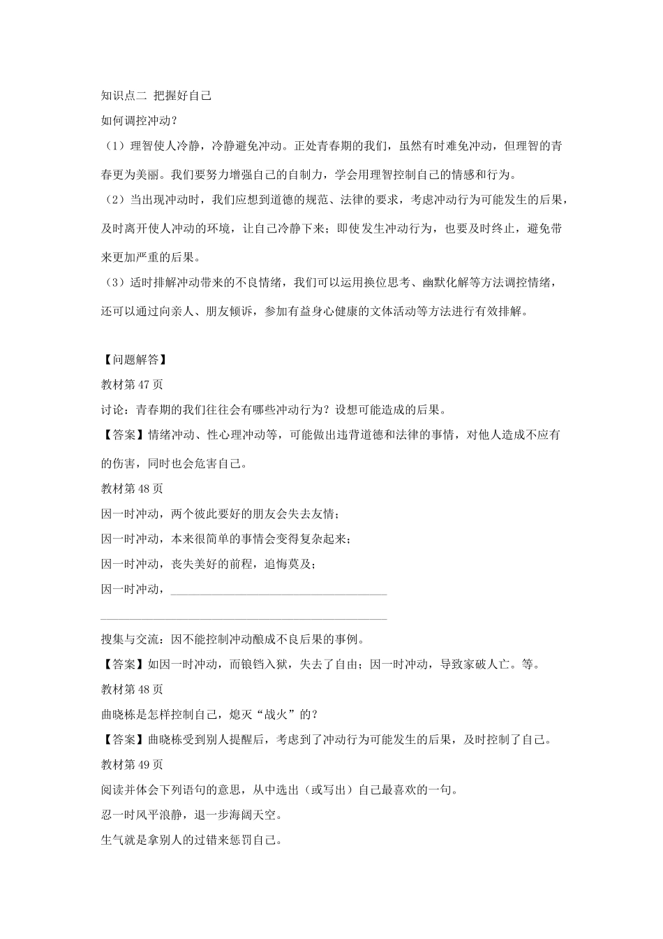 （秋季版）七年级道德与法治上册 第二单元 青春的脚步 青春的气息 第四课 青春多美好 第2框 理智的青春更美丽学案 鲁人版六三制-鲁人版初中七年级上册政治学案_第2页