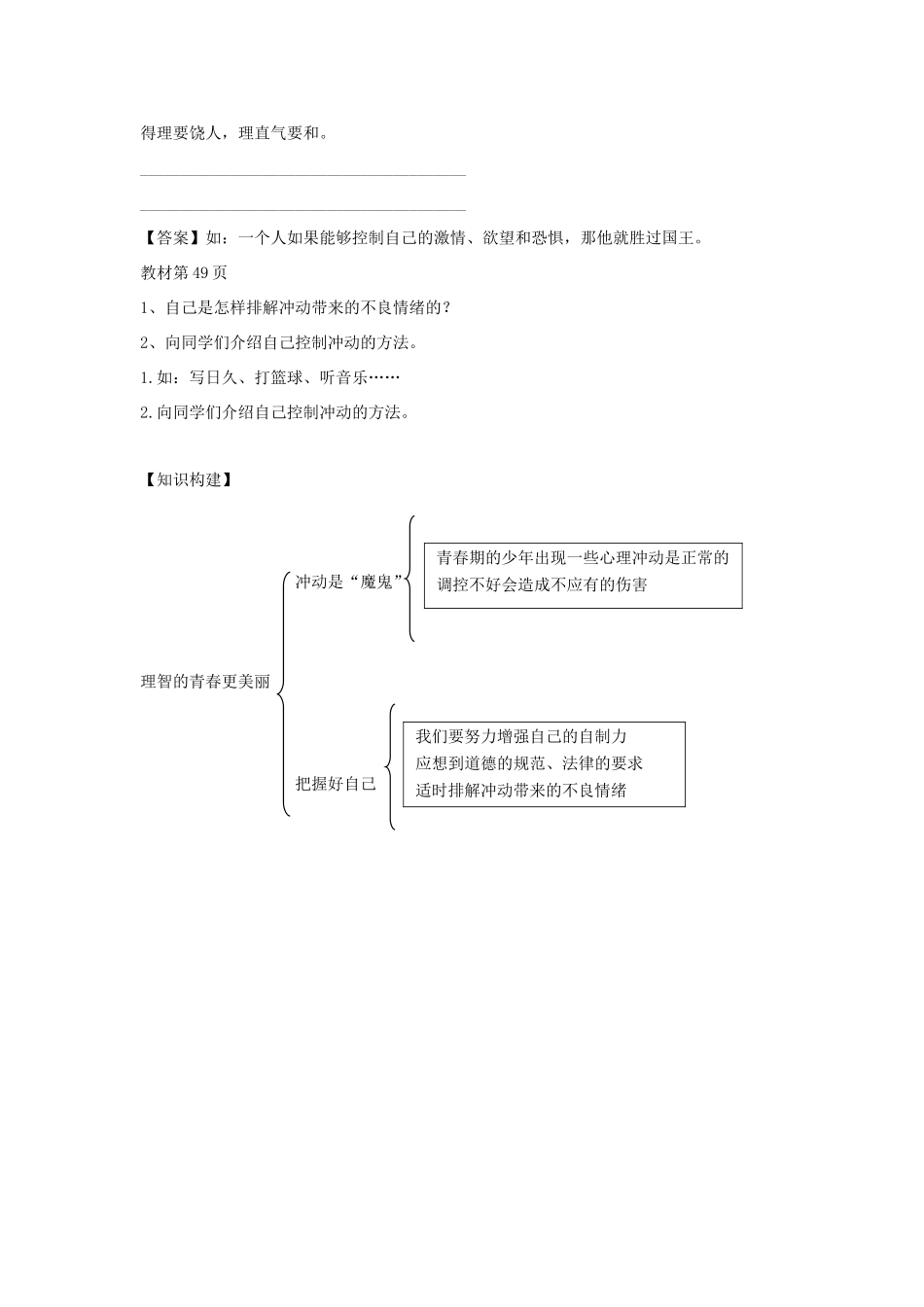（秋季版）七年级道德与法治上册 第二单元 青春的脚步 青春的气息 第四课 青春多美好 第2框 理智的青春更美丽学案 鲁人版六三制-鲁人版初中七年级上册政治学案_第3页