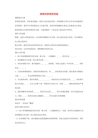 （秋季版）七年级道德与法治上册 第二单元 青春的脚步 青春的气息 第四课 青春多美好 第2框 理智的青春更美丽学案 鲁人版六三制-鲁人版初中七年级上册政治学案