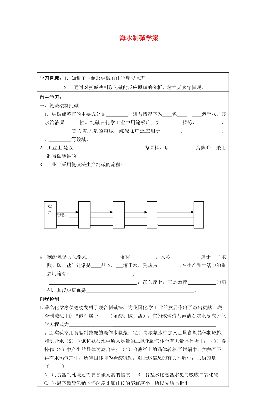 江苏省泗洪县明德学校九年级化学下册 第八单元 课题3 海水制碱（第一课时）学案 （新版）鲁教版_第1页