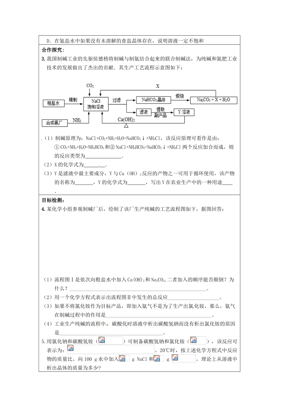 江苏省泗洪县明德学校九年级化学下册 第八单元 课题3 海水制碱（第一课时）学案 （新版）鲁教版_第2页