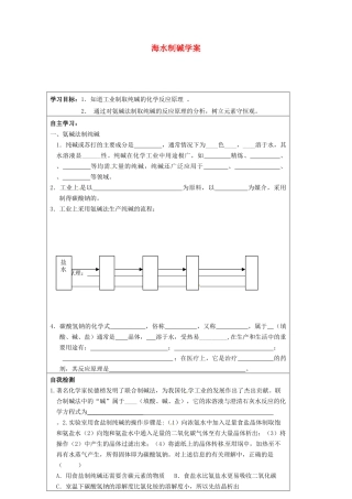 江苏省泗洪县明德学校九年级化学下册 第八单元 课题3 海水制碱（第一课时）学案 （新版）鲁教版
