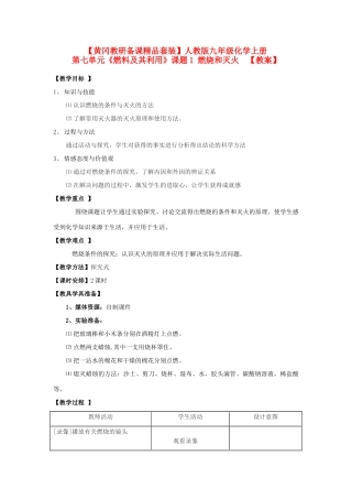 【黄冈教研备课】九年级化学上册 第七单元《燃料及其利用》课题1 燃烧和灭火教案 人教新课标版
