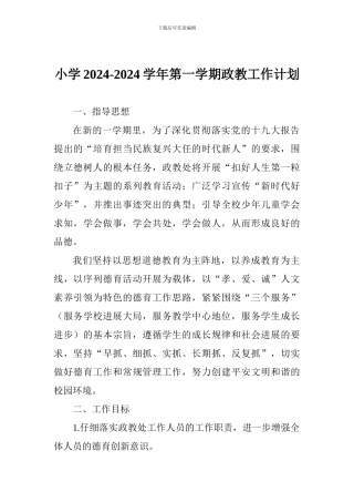 小学2024-2024学年第一学期政教工作计划