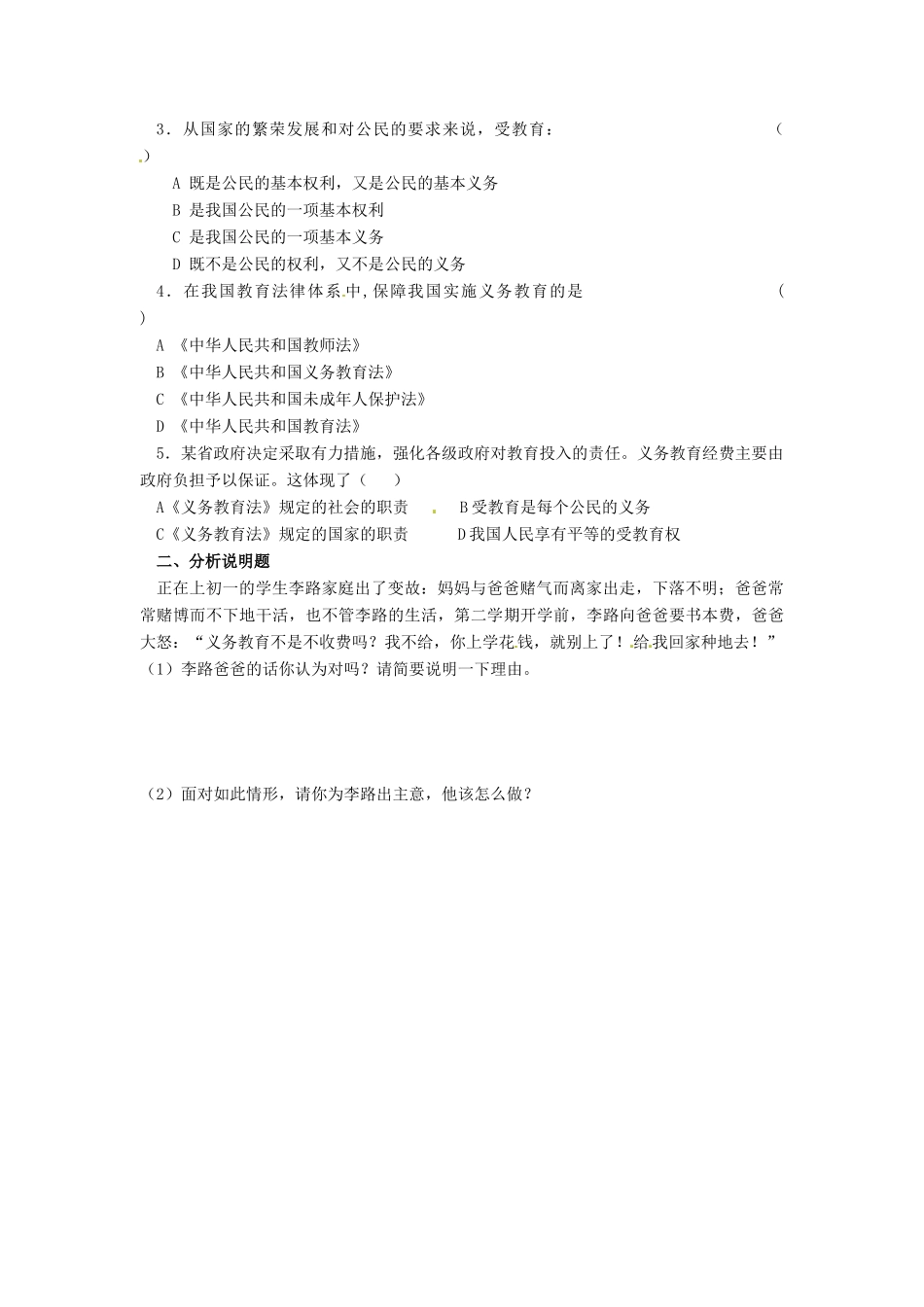 江苏省宿迁市泗洪县育才实验学校七年级政治上册 第二框 履行受教育的义务学案 苏教版_第3页